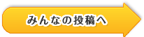 コンテスト投稿ページへ