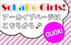 SoLaDo Girlsからのお知らせ