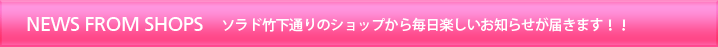 ソラド竹下通りのショップから毎日楽しいお知らせが届きます！！