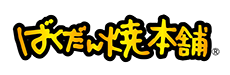 ばくだん焼本舗