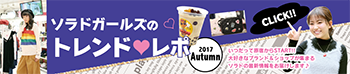 ソラドガールズのトレンド♥レポ 2017Autumn