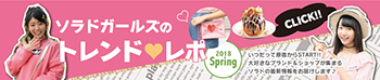 ソラドガールズのトレンド♥レポ 2018Spring