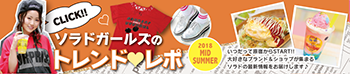 ソラドガールズのトレンド♥レポ 2018MIDSUMMER