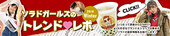 ソラドガールズのトレンド♥レポ 2018WINTER