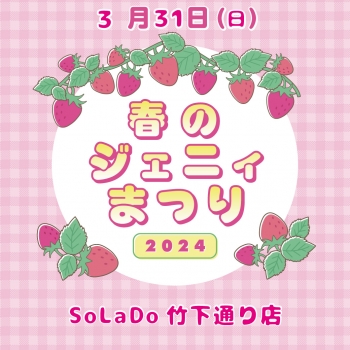 ♡本日開催！！春のジェニィまつり♡