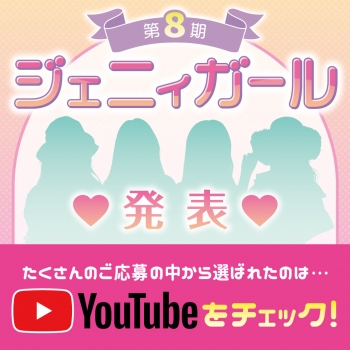 ♡第８期ジェニィガール発表♡