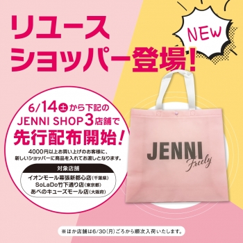 ♡6月14日(土)～新リユースショッパー先行配布スタート♡
