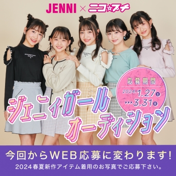 ジェニィガールオーディション応募がはじまるよ♡