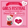 3/3(日)～GIRLS FESTIVAL♡