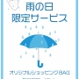 雨の日のショッパーサービス☆彡