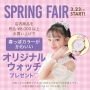 ♡3/23(土)〜 SPRING FAIR♡