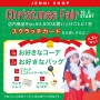 12月2日(土)～クリスマスフェアスタート♪