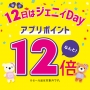 12日はジェニィDay♡