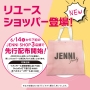 ♡6月14日(土)～新リユースショッパー先行配布スタート♡