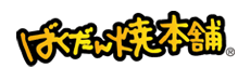 ばくだん焼本舗