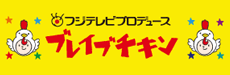 ブレイブチキン