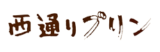 西通りプリン