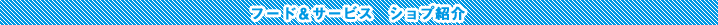 ソラド竹下通りのショップ紹介です！